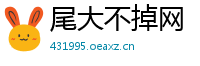 尾大不掉网